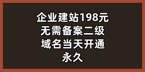 企业建站 198 元｜无需备案｜二级域名｜当天开通永久
